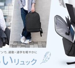 500mlペットボトル並の軽さ！オンでもオフでも使える16インチノートPCに対応したPCバックパック