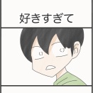 好きすぎて