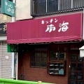 絶滅危惧種で金曜カレー　キッチン南海 上井草店