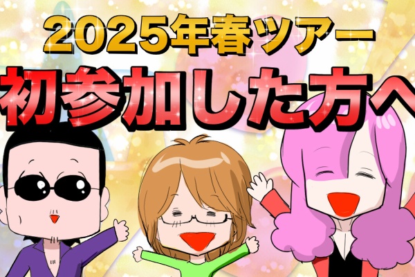 THEALFEE】『アルフィーさんから2025年春ツアーに初参加した方へ