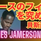 ベースのフィルを究める 48：James Jamerson 編：貝斯過門