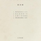 蒲生遺跡第３次発掘調査概要 京都府船井郡丹波町 現地調査昭和62年12月14日～昭和63年2月4日【京都府遺跡調査概報 第30冊】昭和63年