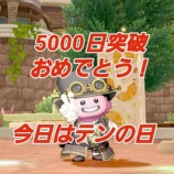 『5000日突破おめでとう！今日はテンの日』の画像