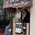伝統の味を引き継ぐ 欧風カレー ル・ムーラン