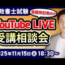 【２０２５年１１月実施分】YouTubeライブ受講相談会