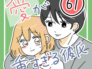 愛が重すぎる彼氏61