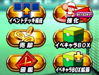 【パワプロアプリ】みんなイベキャラBOXとか倉庫はマックスまで解放してるんか？