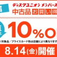 8/14(金)メンバーズ限定 新宿 中古品お買い得DAY!