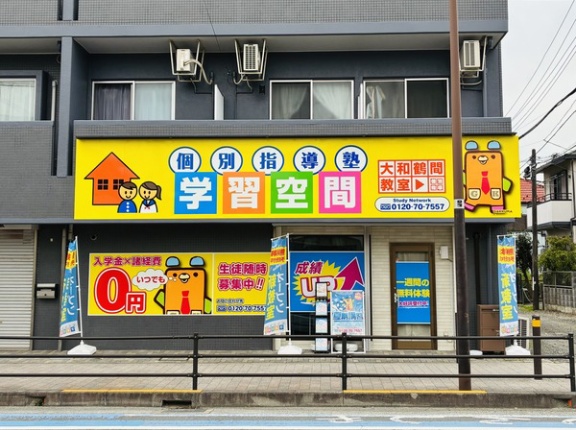 西鶴間につくってた塾「学習空間」がオープンしてる