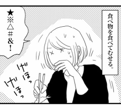 続・むせる。