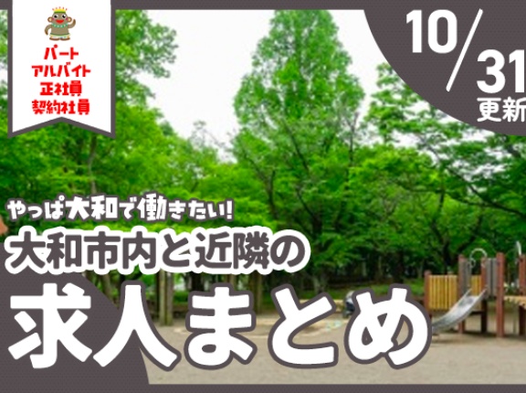 大和市内と近隣の正社員・契約社員、パート・アルバイトの求人一覧【やまとぴまとめ】