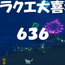 ドラクエ大喜利　～第６３６回～