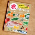 【岩崎書店】『季節を感じる旬の食べもの図鑑①春の食べもの』料理監修