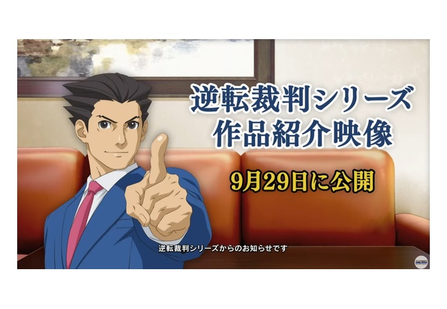 【朗報】29日に逆転裁判シリーズ紹介映像公開へ