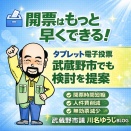 タブレットによる電子投票。　開票時間最下位の武蔵野市で検討が必要