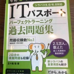 ITパスポート取得へ向けて過去問を解き、テキストを読む！！