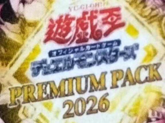 【遊戯王OCG情報】「プレミアムパック2026」発売決定！