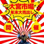 大宮市場オフィシャルブログ