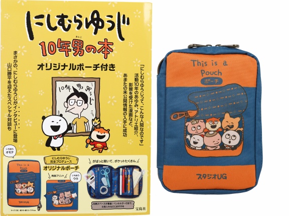 にしむらゆうじ 10年男の本 《付録》 オリジナルポーチ