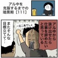【111】アル中を克服するまでの暗黒期