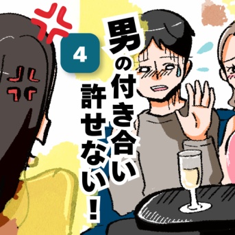 男の付き合い許せない！４