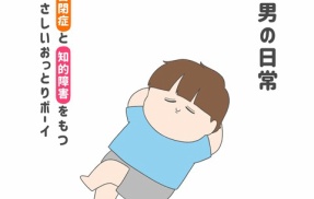 長男の日常