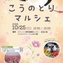 こうのとりマルシェ開催中