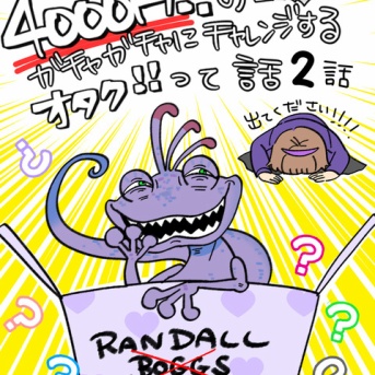 4000円のガチャガチャにチャレンジするオタク!!って話②