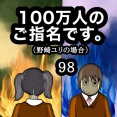 100万人のご指名です。野崎ユリの場合　98
