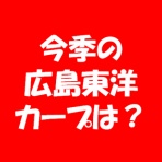 求究道(ぐきゅうどう)のプロ野球講義