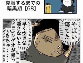 【68】アル中を克服するまでの暗黒期