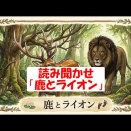 読み聞かせ「鹿とライオン」