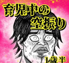 育児中の空振り