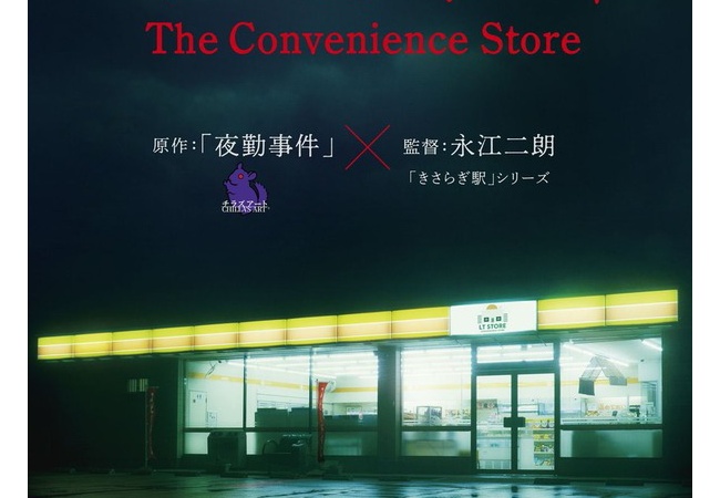 8番出口に続き「夜勤事件」の実写映画化が決定！！