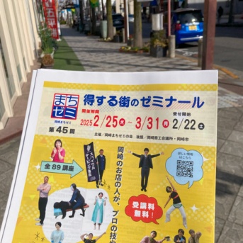 街の笑顔があつまった「岡崎まちゼミ」始まってま～す