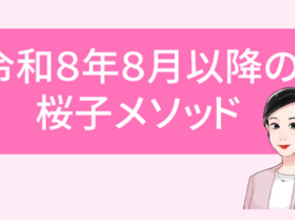 令和８年８月以降の桜子メソッド