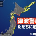 【ﾌｧﾝｻﾏﾘｨ】津波警報、3メートル、ただちに高台などに避難を　岩手、北海道、青森