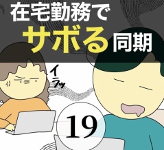 在宅勤務でサボる同期19