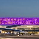 羽田限定商品は世界でここだけ！【羽田空港公式通販サイトHANEDA Shopping】