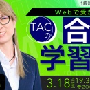 2026年合格目標 １級建築施工管理技士 Webで受かる！TACの合格学習法 セミナー開催