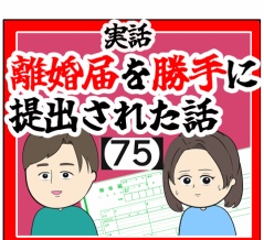 (不倫してるね!?)離婚届を勝手に提出された話【75】