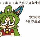 2026年4月の星占い