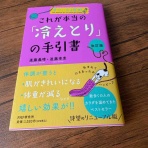 冷えとりな日々