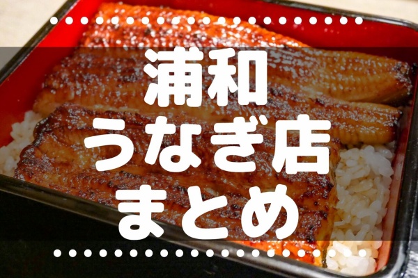 浦和裏日記 さいたま市の地域ブログ 埼玉グルメ