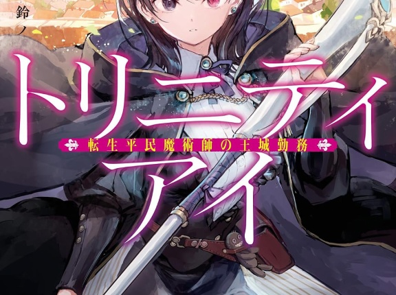 トリニティアイ １　転生平民魔術師の王城勤務　★★★★　