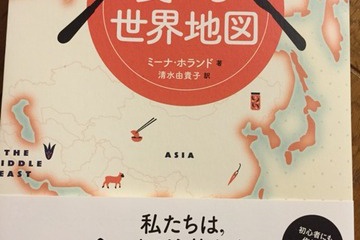 《レビュー》食べる世界地図（ミーナ・ホランド）食の地理的つながりを読み解く