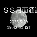 ISS月面通過 2026.5.29 19:42 ISS Moon transit