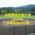 第108回　高校野球大阪大会　高槻の各校の対戦状況　2026年　7月13日追記