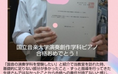 『国立音楽大学合格おめでとう！』の画像