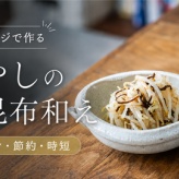 【YouTube】電子レンジで作る もやしの塩昆布和え